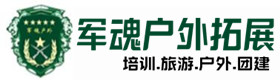 莆田户外拓展_莆田户外培训_莆田团建培训_莆田佩莺户外拓展培训